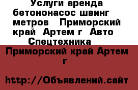 Услуги аренда бетононасос швинг 55 метров - Приморский край, Артем г. Авто » Спецтехника   . Приморский край,Артем г.